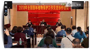 2018年全國(guó)園林植物保護(hù)交流協(xié)作會(huì)